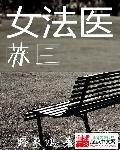 女主角是法医姓苏