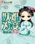 妖王为夫