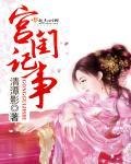 宫女记事