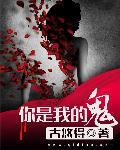 你是我的鬼呀是什么歌