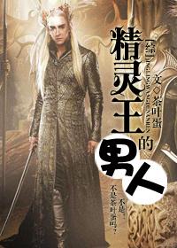 精灵王同人图