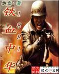 1852铁血中华知乎