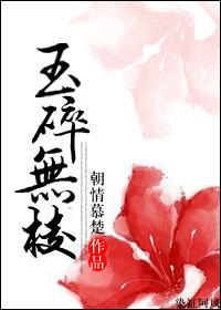 玉碎无棱演员表