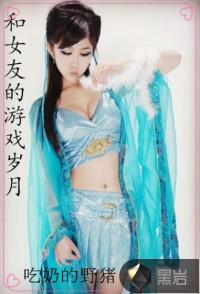 游戏中和女友玩的游戏