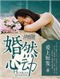 婚然心动瞬间短剧免费观看