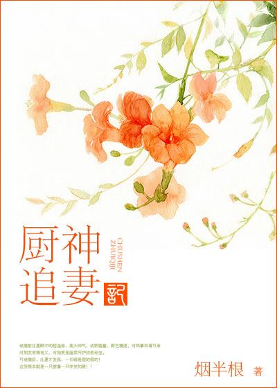 厨神身份暴露前妻气到破产