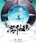 游仙镜百度百科