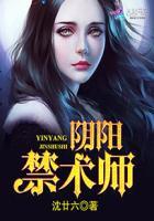阴阳禁咒全文免费阅读