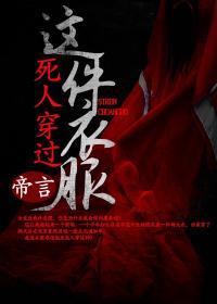 这件衣服死人穿过在哪里听