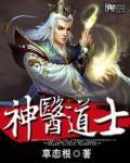 神医道士都市免费阅读