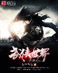 武侠世界大穿越 百科