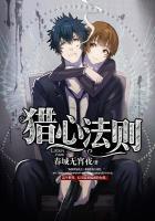 猎心法则新版