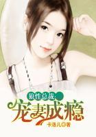 狼性总裁宠妻有道全文免费