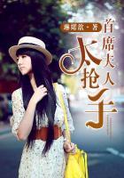 首席夫人好娇气
