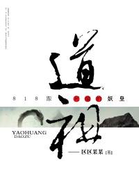 818跟道祖死磕的妖皇    作者区区某某