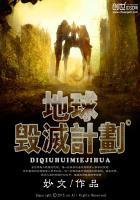 地球毁灭计划第一章忽然造访的神秘人