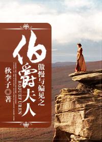 傲慢与偏见 bingley