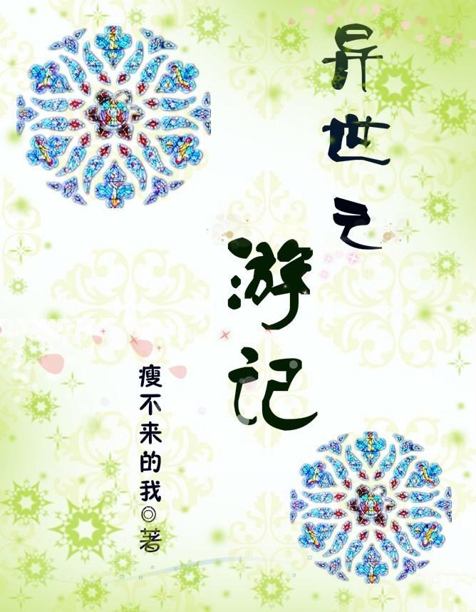 异界游记漫画