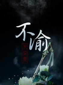 不渝的意思
