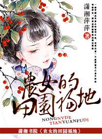农女田园福地免费