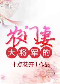 大将军家的主母免费阅读