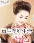 重生美好生活夏夏最新章节更新时间