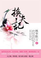 换夫记po