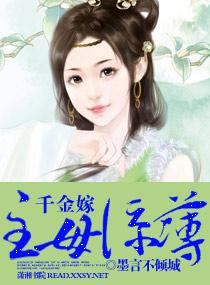 千金嫁花下客