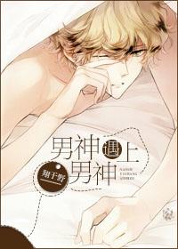 男神遇上男神免费阅读