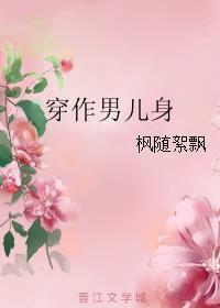 穿作男儿身笔趣阁