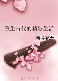 重生古代精彩生活下