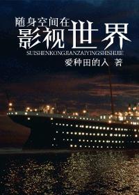 随身空间在影视世界77