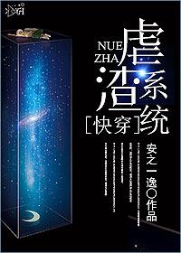 快穿之虐渣系统晋江
