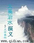大禹治水完整版