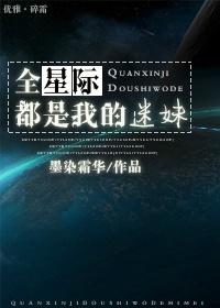 全星际都是我的粉丝