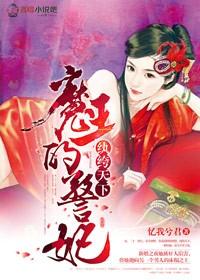 纨绔魔妃腹黑魔帝来硬的txt免费阅读