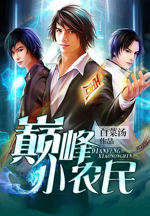 巅峰小农民全文免费阅读