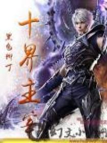 十界主宰境界划分?