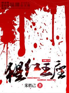 猩红王座(人外)劳伦斯