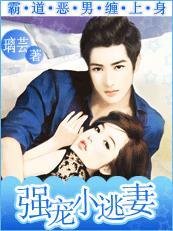霸情恶少小逃妻别跑漫画
