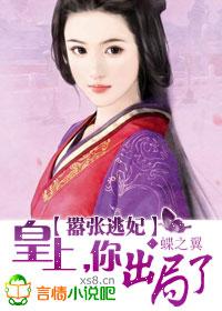 嚣张皇后你敢休免费