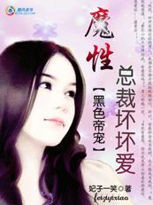 黑色帝宠魔性总裁坏坏爱最新章节列表
