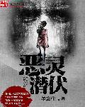 恶灵潜伏电影
