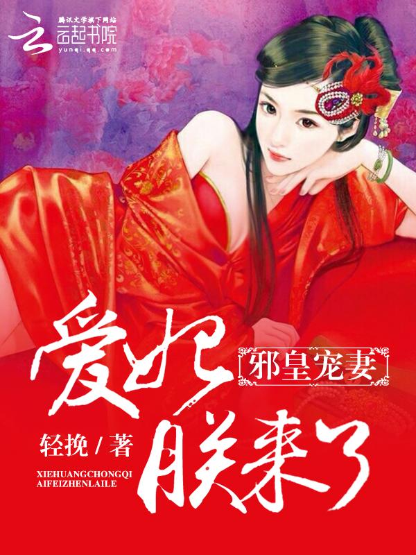 邪皇盛宠小妃要上天