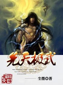 先天无极身
