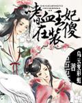 嗜血王妃遇上冷酷王爷