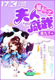 星际之夫人是仙