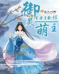 御灵吾主最新章节更新内容是什