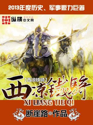 西凉铁骑和并州狼骑哪个厉害