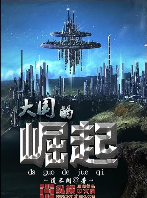 大国的崛起央视官网